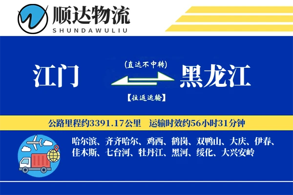 江门到黑龙江物流公司