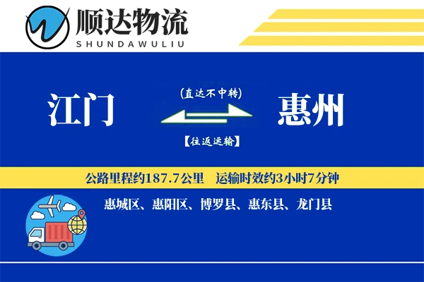 江门到惠州物流公司