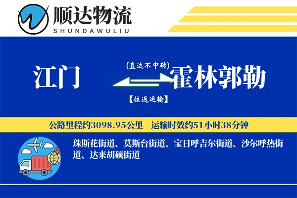 江门到霍林郭勒物流公司-甩挂货运专线「机动性强」