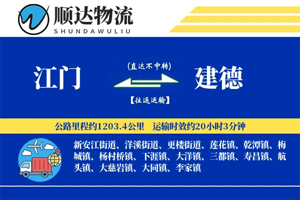 江门到建德物流公司