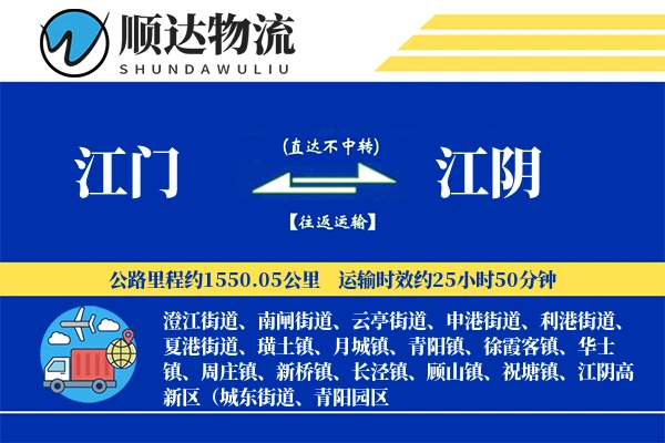 江门到江阴物流公司