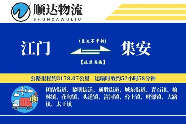 江门到集安物流公司