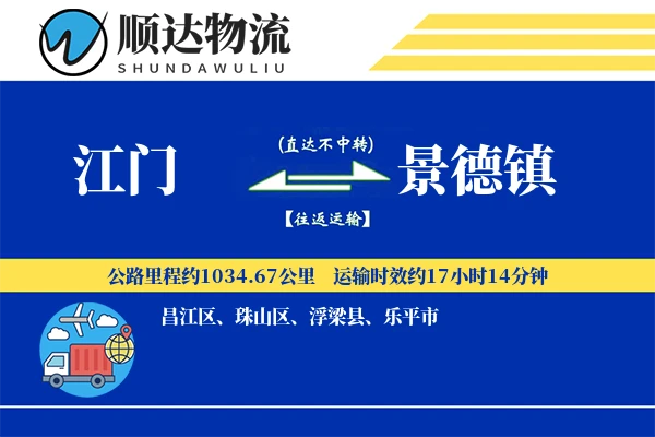 江门到景德镇物流公司