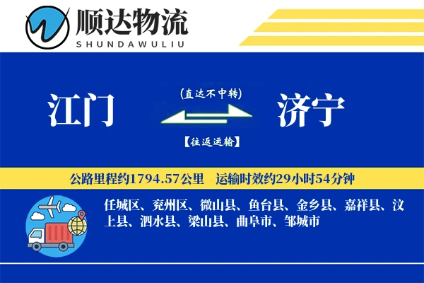 江门到济宁物流公司