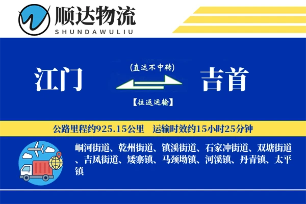 江门到吉首物流公司