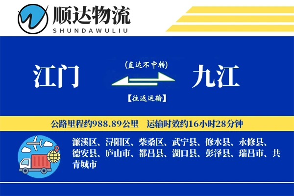 江门到九江物流公司