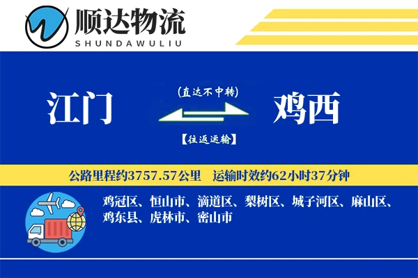 江门到鸡西物流公司