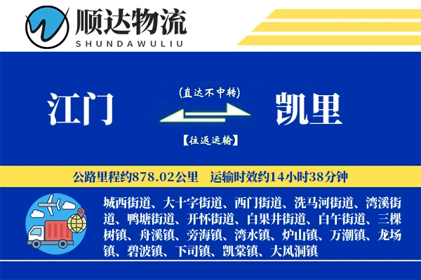 江门到凯里物流公司
