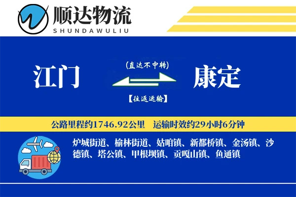 江门到康定物流公司