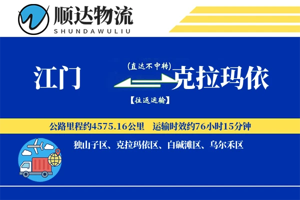 江门到克拉玛依物流公司
