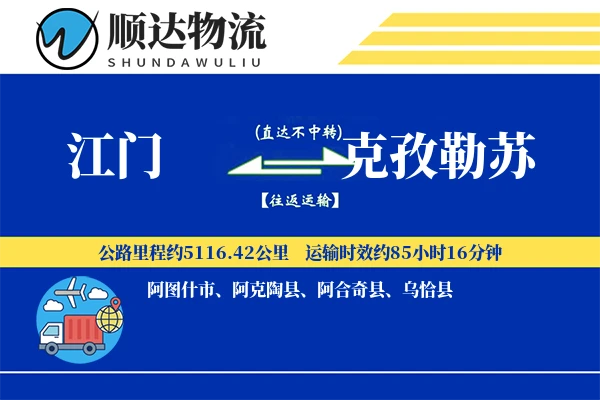 江门到克孜勒苏物流公司
