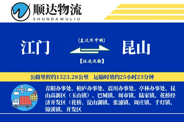 江门到昆山物流公司