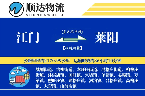 江门到莱阳物流公司