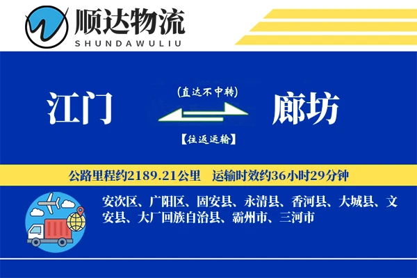 江门到廊坊物流公司
