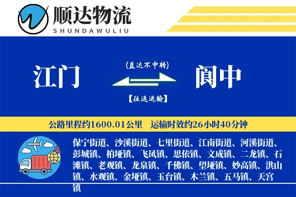 江门到阆中物流公司