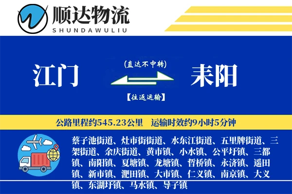 江门到耒阳物流公司