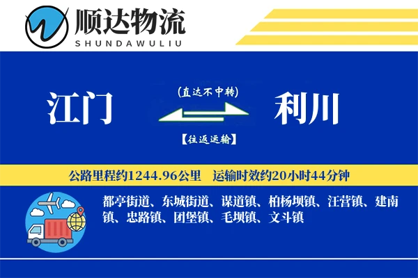 江门到利川物流公司-搬家运输专线「固定费率」