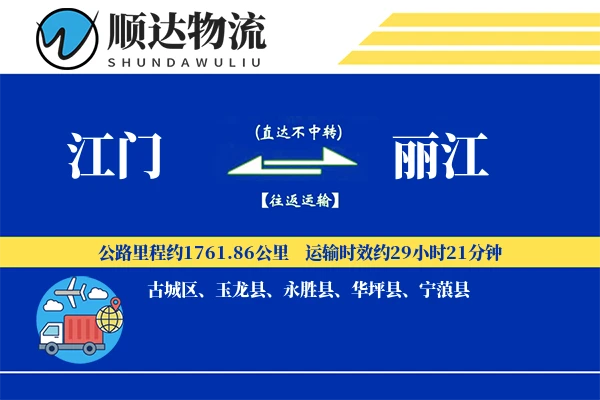 江门到丽江物流公司