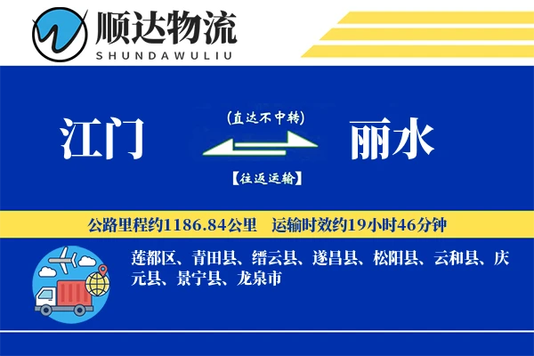 江门到丽水物流公司
