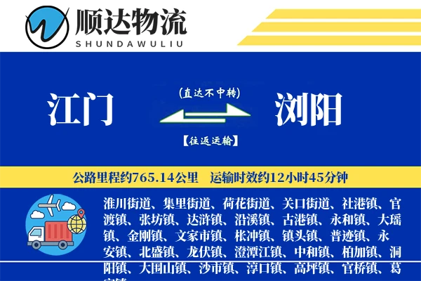 江门到浏阳物流公司
