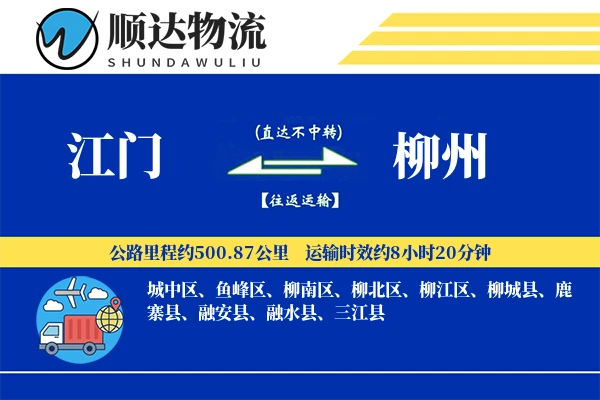 江门到柳州物流公司
