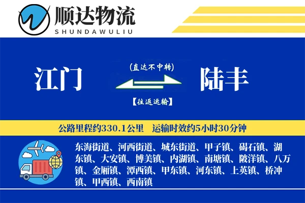 江门到陆丰物流公司