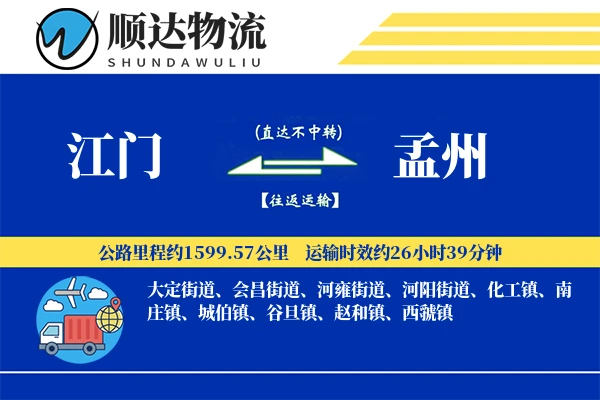 江门到孟州物流公司