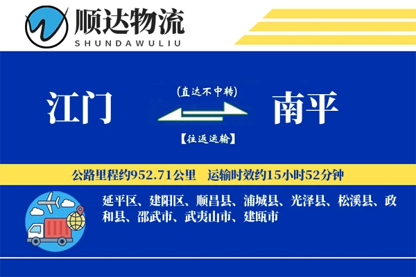 江门到南平物流公司