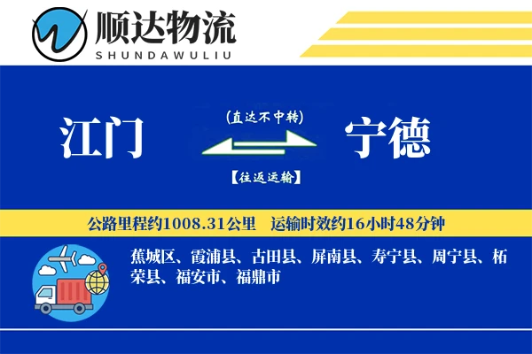 江门到宁德物流公司