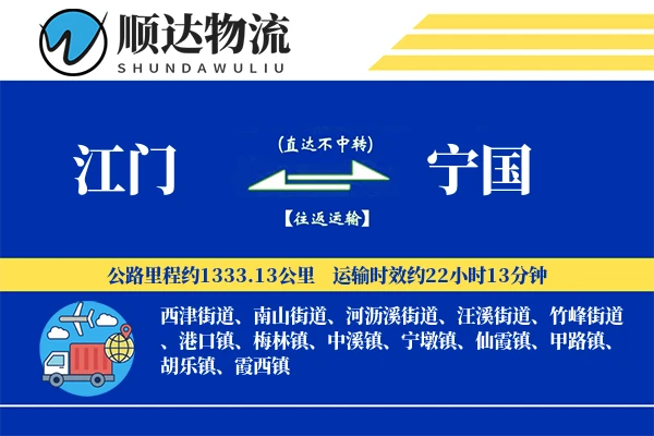 江门到宁国物流公司-整车物流专线「供应链整合」