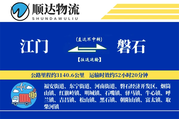 江门到磐石物流公司