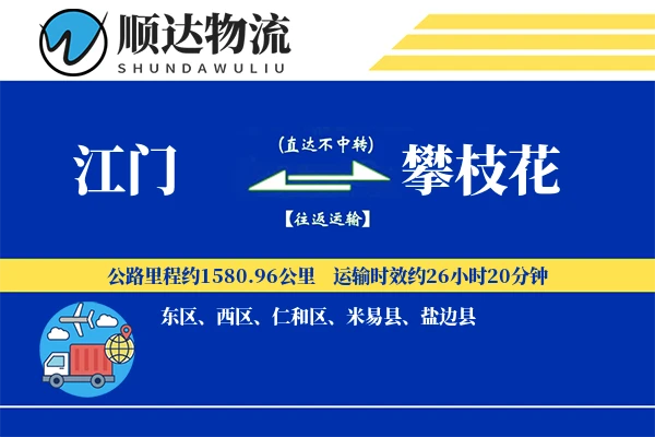 江门到攀枝花物流公司