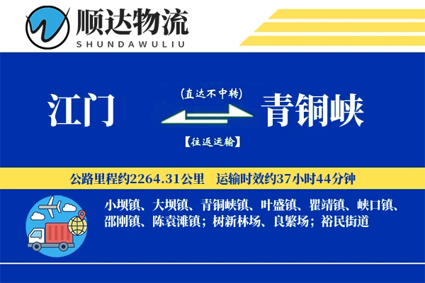 江门到青铜峡物流公司-零担运输专线「同城配送」