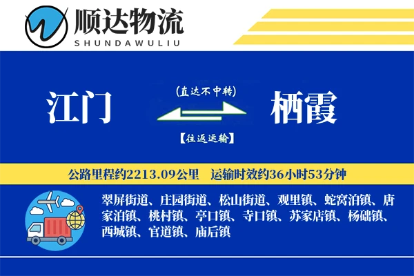 江门到栖霞物流公司