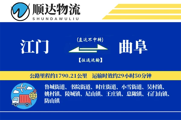 江门到曲阜物流公司