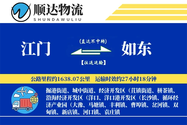 江门到如东物流公司