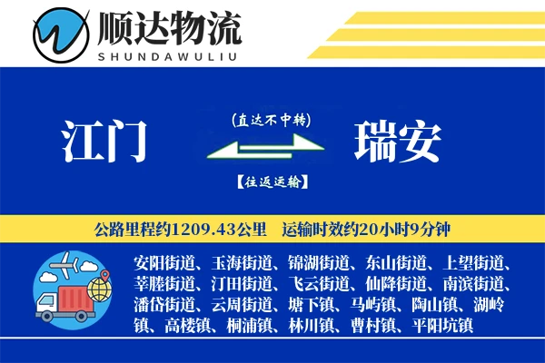 江门到瑞安物流公司