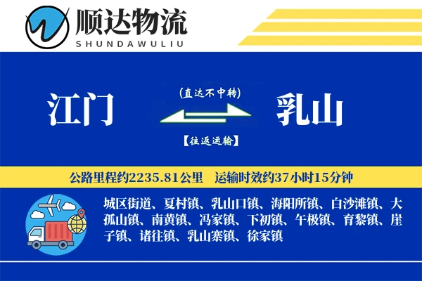 江门到乳山物流公司