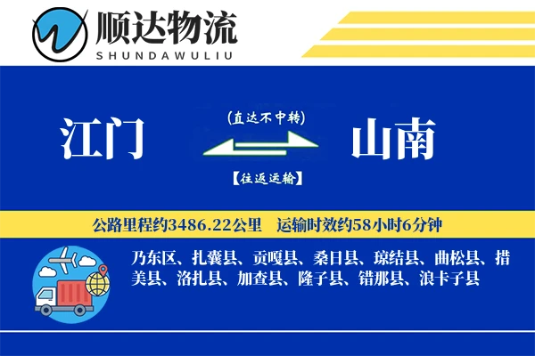 江门到山南物流公司-小件运输专线「高效配送」