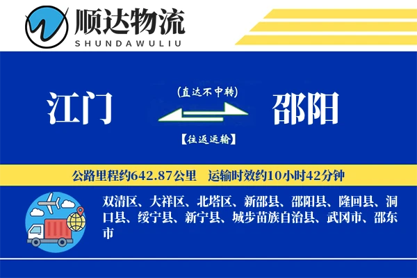 江门到邵阳物流公司