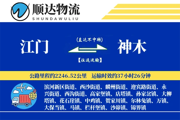 江门到神木物流公司