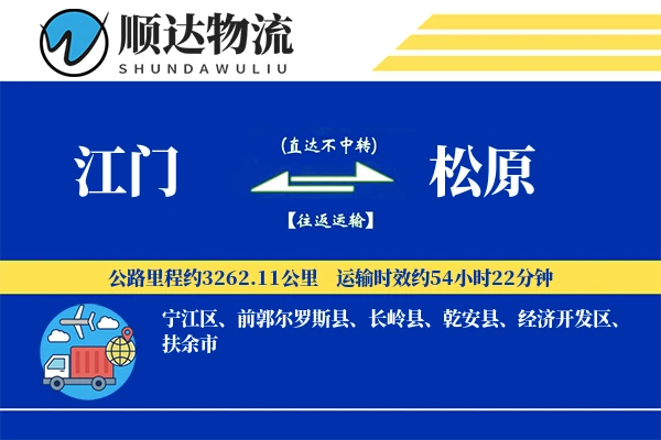 江门到松原物流公司-逆向物流专线「项目物流」