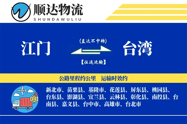 江门到台湾物流公司
