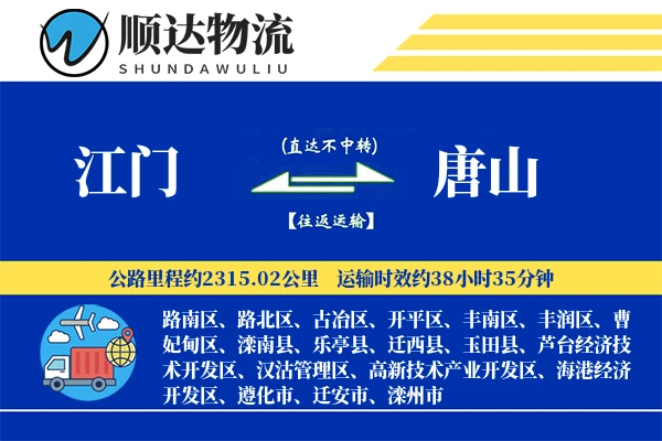 江门到唐山物流公司