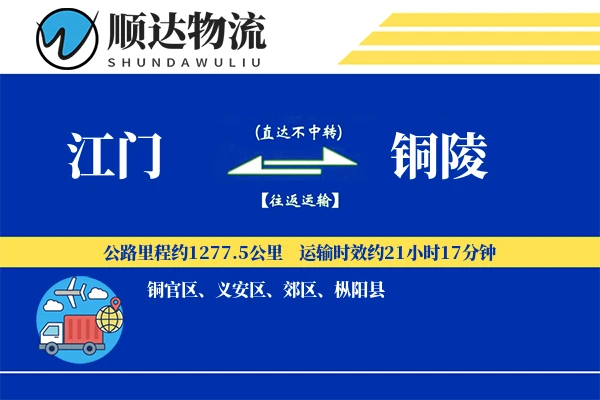 江门到铜陵物流公司-包车货运专线「优先处理」