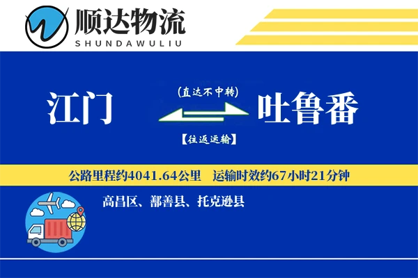 江门到吐鲁番物流公司