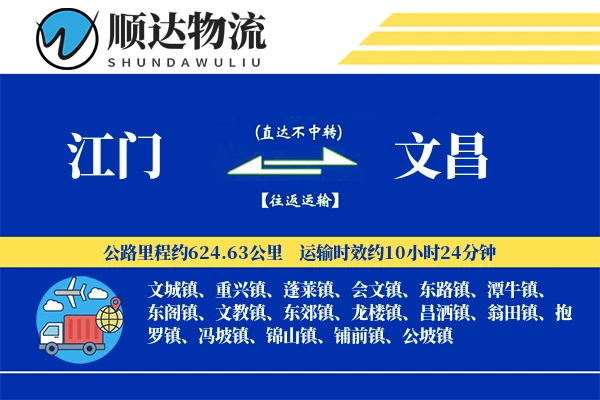江门到文昌物流公司