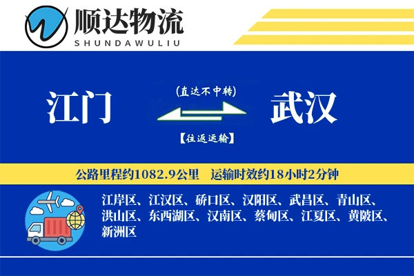 江门到武汉物流公司