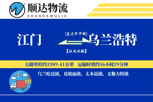 江门到乌兰浩特物流公司