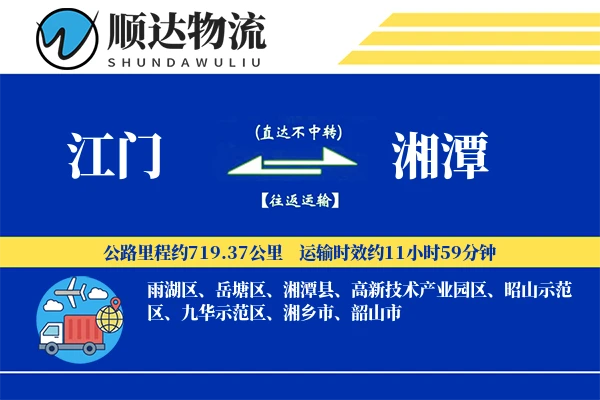 江门到湘潭物流公司